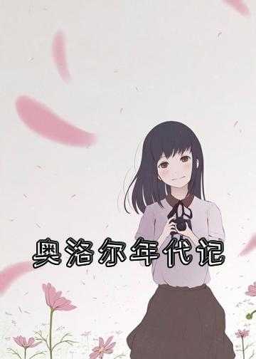 阿布里年代记小说_奥洛尔年代记