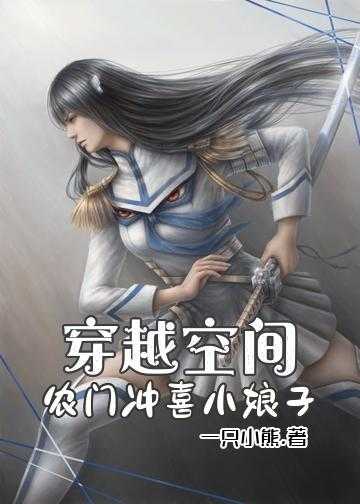 穿越空间：农门冲喜小娘子