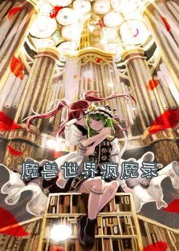 魔兽世界疯魔录