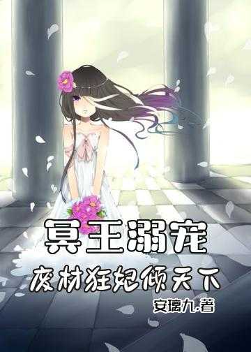 冥王溺宠：废材狂妃倾天下