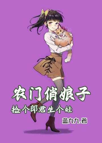 农门俏娘子：捡个郎君生个娃