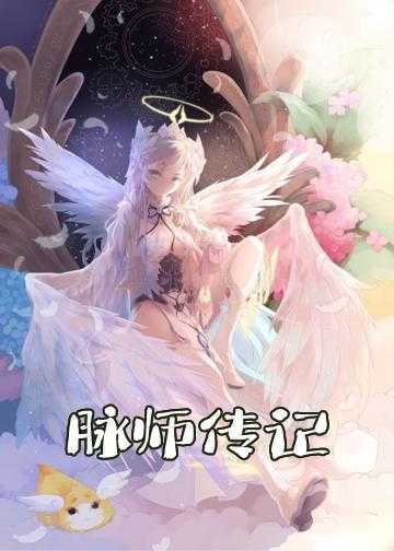 小说铸剑师传_脉师传记