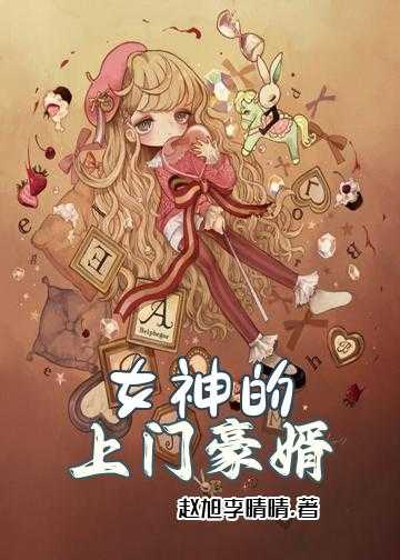 女神的上门豪婿