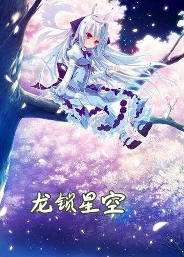 天域星空小说_龙锁星空