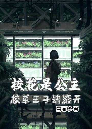 樱花校草来追我小说_校花是公主：校草王子请滚开