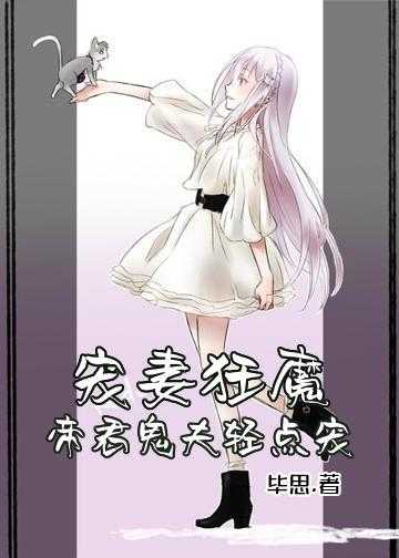 宠妻狂魔:帝君鬼夫轻点宠