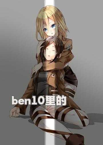 有没有写ben10的小说_ben10里的scp