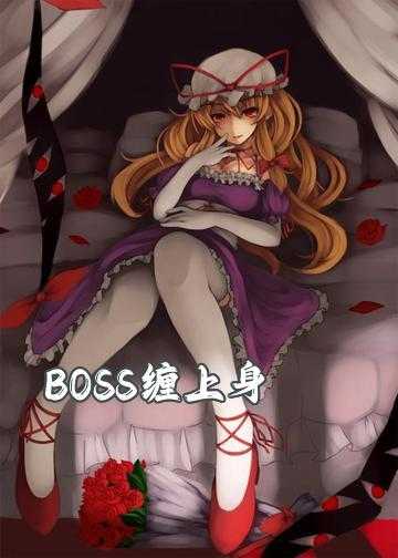 腹黑boss缠上我小说_BOSS缠上身：小辣妻，太惹火