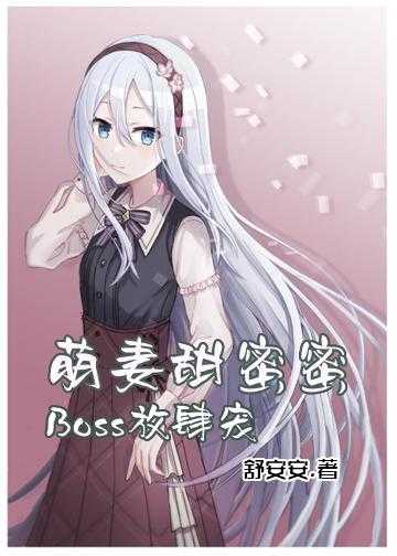 蜜枕甜妻老公求抱抱小说_萌妻甜蜜蜜：Boss，放肆宠