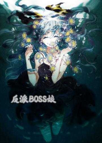 反派BOSS娘