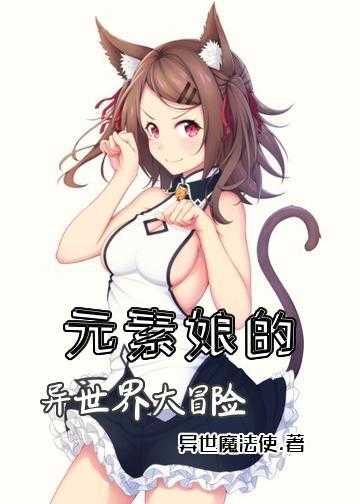 穿越二次元猫耳娘小说