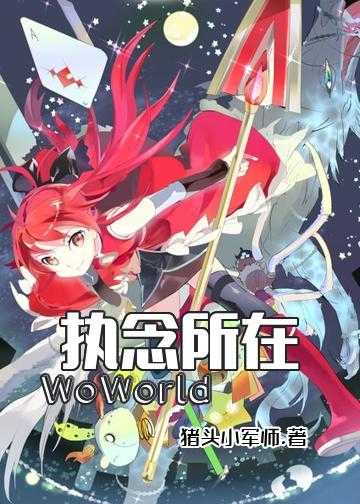 执念所在，WoWorld