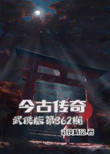 今古传奇武侠版第262期小说