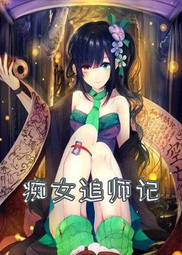 痴女追师记