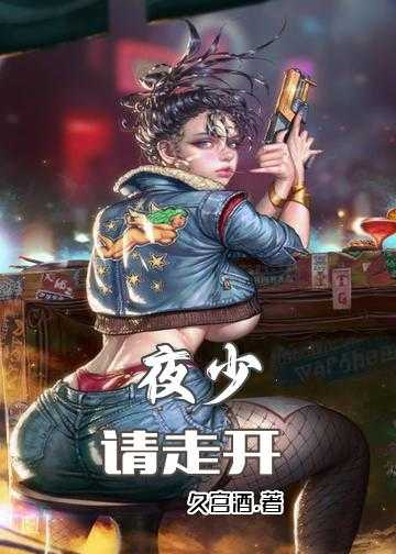 免费小说夜少宠妻入骨_夜少，请走开