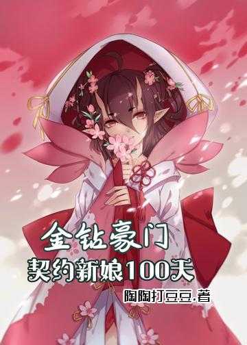 金钻豪门：契约新娘100天