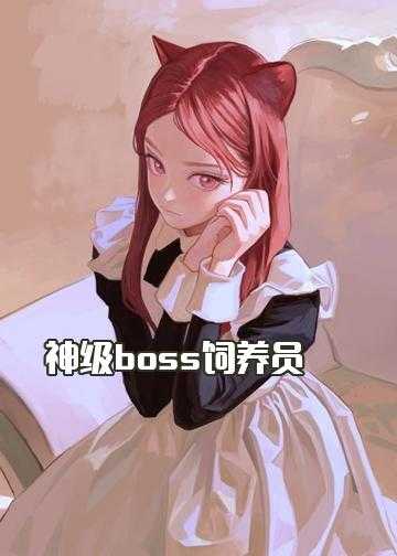 打boss升级小说_神级boss饲养员