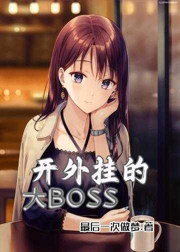 开外挂的大BOSS