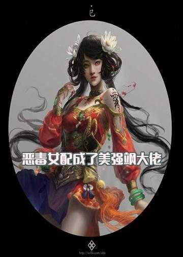 恶毒女配成了美强飒大佬