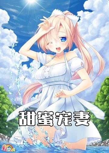 甜蜜宠妻，篮球夫妇