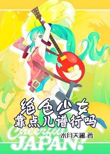 绝色少女，靠点儿谱行吗