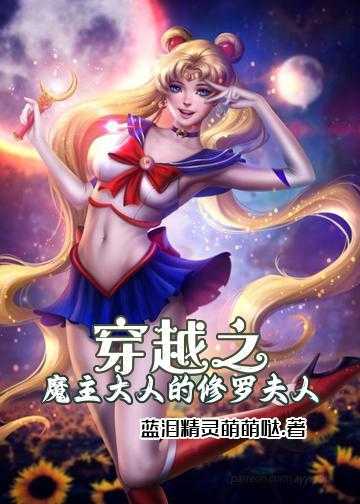 穿越成怪物太子的夫人同人小说_穿越之魔主大人的修罗夫人