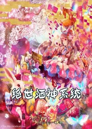 小说末世神魔系统_绝世酒神系统