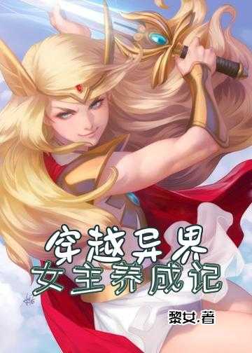 穿越异界：女主养成记