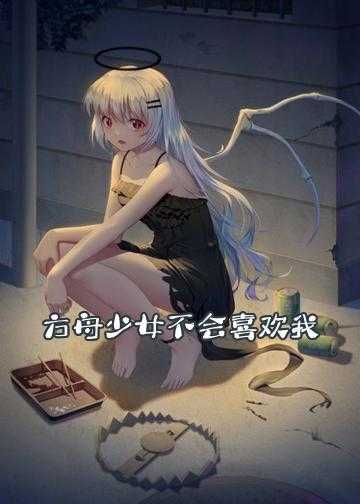 方舟少女不会喜欢我