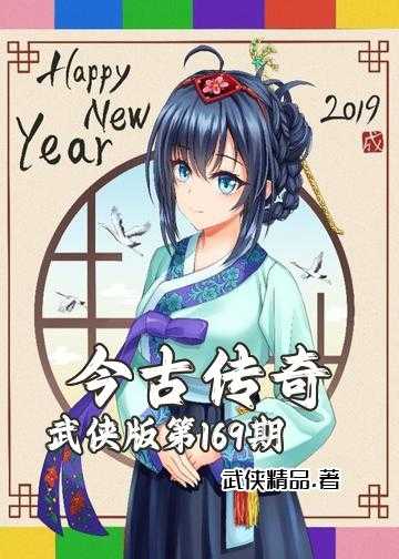 今古传奇武侠版第298期小说_今古传奇·武侠版第169期