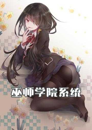 巫师学院系统