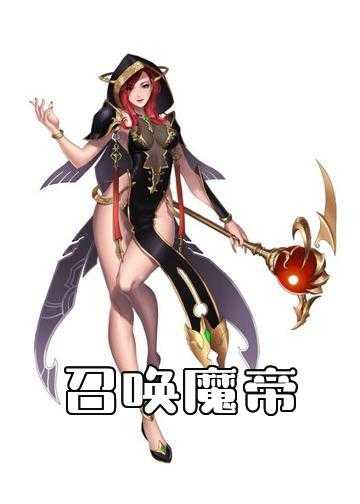 可以召唤神魔的小说_召唤魔帝