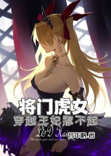 废柴凤女邪魅魔王快接招小说_将门虎女：穿越王妃惹不起