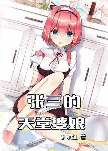 张三本尊小说作品大全_张三的天堂婆娘