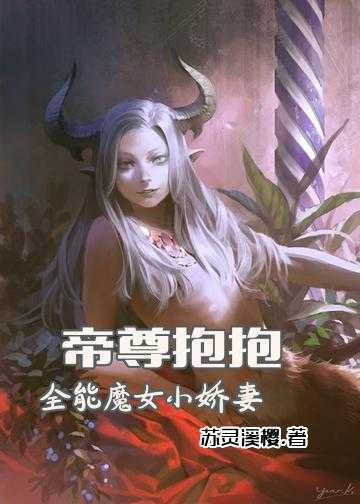 帝尊抱抱：全能魔女小娇妻