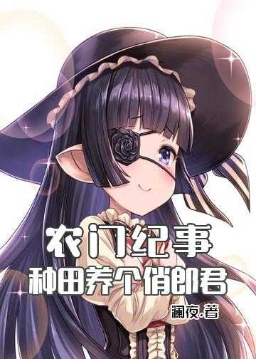 农女小福星夫君强势宠小说