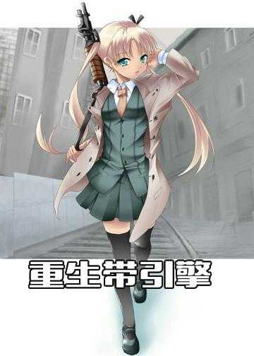 少女重生带系统小说