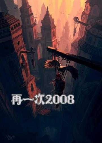 完本小说重回2008_再一次2008