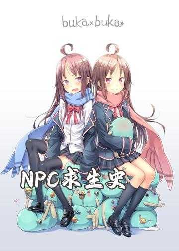 NPC求生史