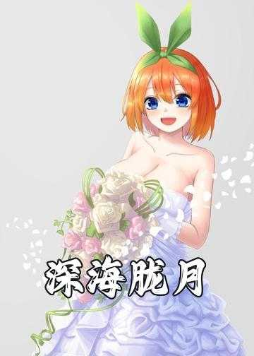 小说碎冰蓝花语