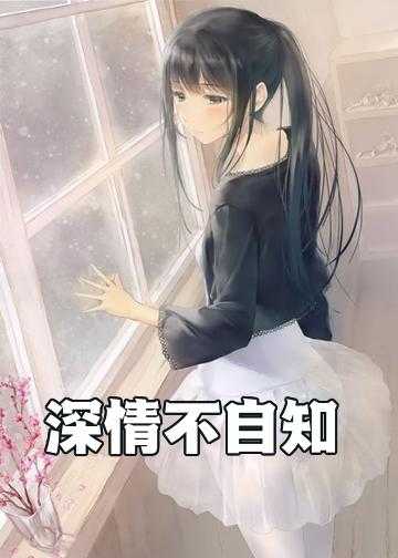 深情不自知