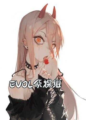 evoler全部小说