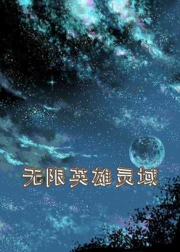 无限幻灵镇魂曲小说_无限英雄灵域