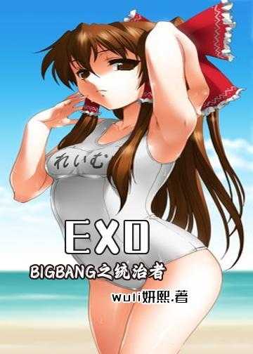 exo之天使的降临小说阅读_EXO，BIGBANG之统治者