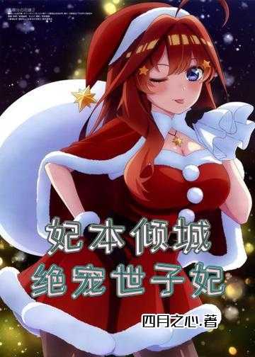 绝色宠妃不承欢小说_妃本倾城：绝宠世子妃