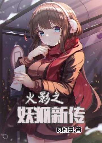 火影之妖狐新传