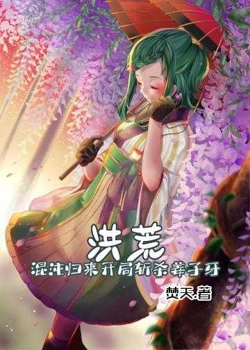 洪荒：开局从创世青莲开始小说