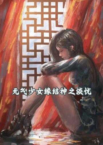 元气少女缘结神之淡忧