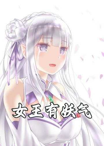 女王有妖气