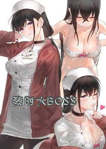 秦时大BOSS